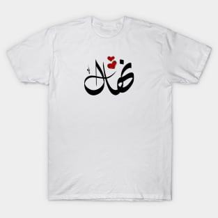 Nehal Arabic name اسم نهال T-Shirt